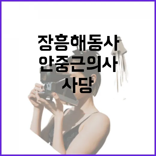 장흥 해동사, 안중근 의사 사당의 역사와 의미