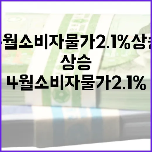 4월 소비자물가 2.1% 상승, 안정 목표 근접