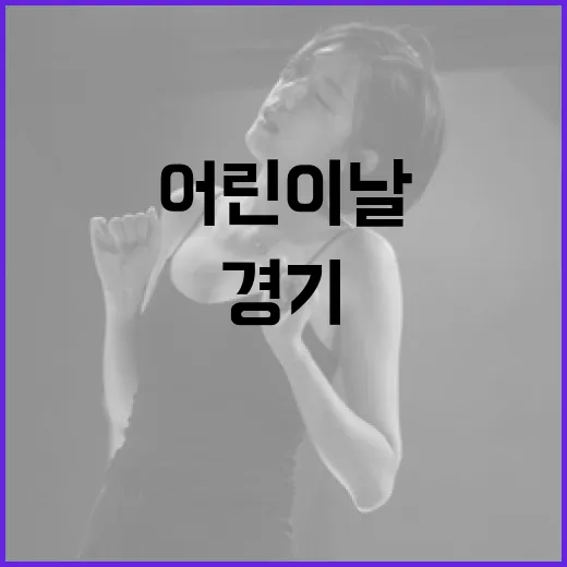 문학경기장서 펼쳐지는 어린이날 대축제
