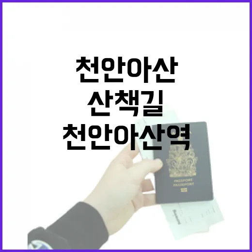 천안아산역 인근 명소 산책길
