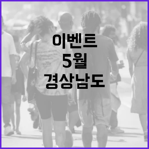 경상남도 5월 인스타그램 이벤트 개최