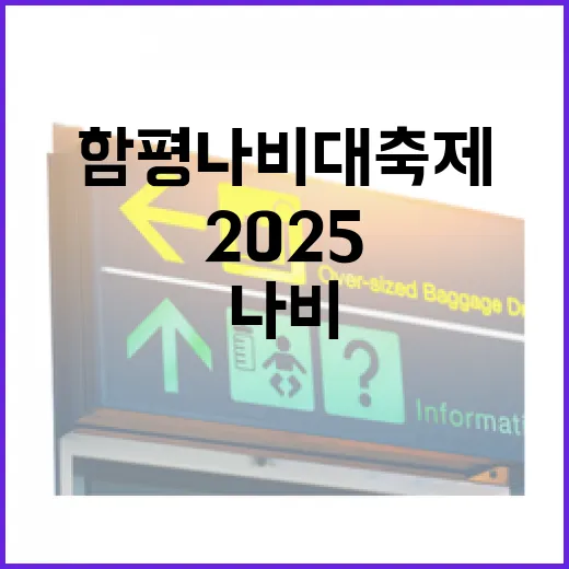 2025 함평나비대축제, 봄의 마법 속으로