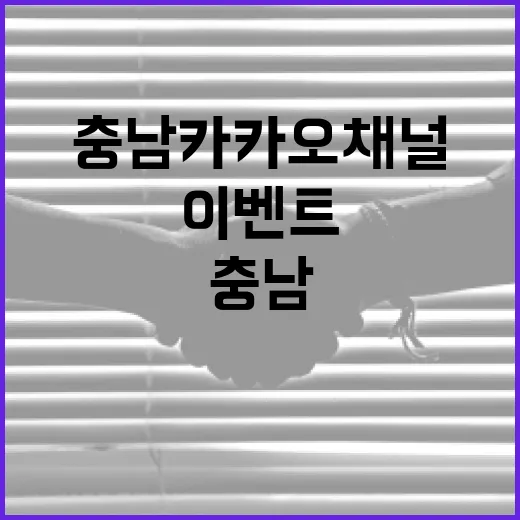 충남 카카오채널 친구 이벤트