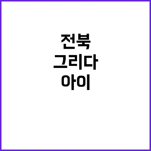 아이 시선으로 전북을 그리다