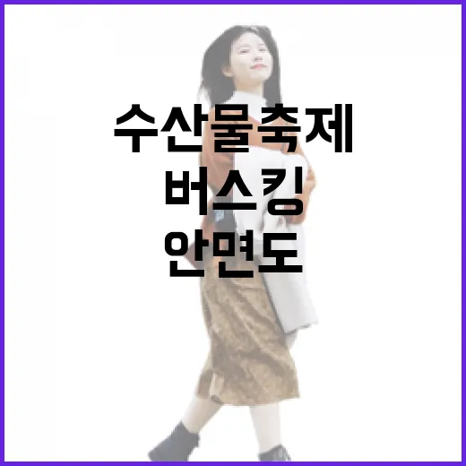 안면도 수산물 축제와 버스킹의 만남