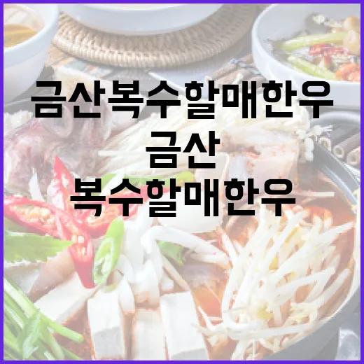 금산 복수할매한우, 부드러운 한우의 진수