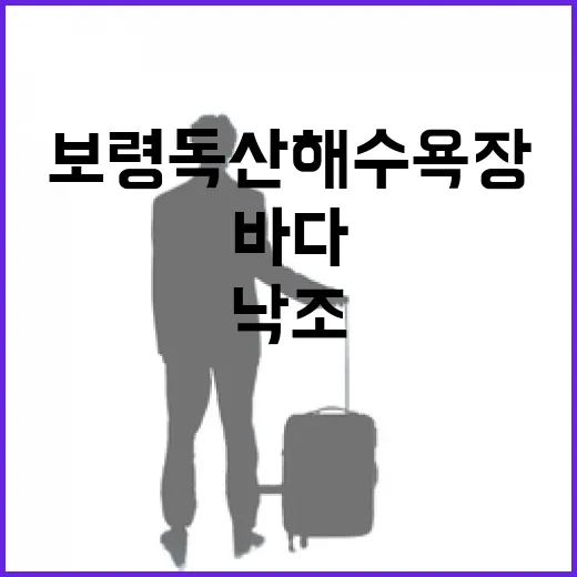 보령 독산해수욕장, 낙조와 함께하는 고요한 바다