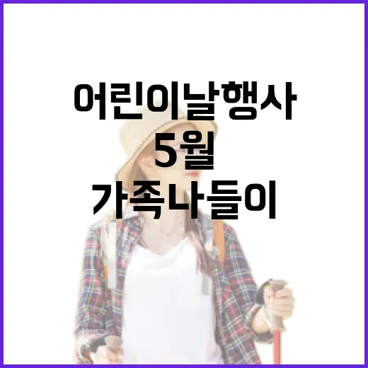 5월, 충남 어린이날 행사로 가족 나들이