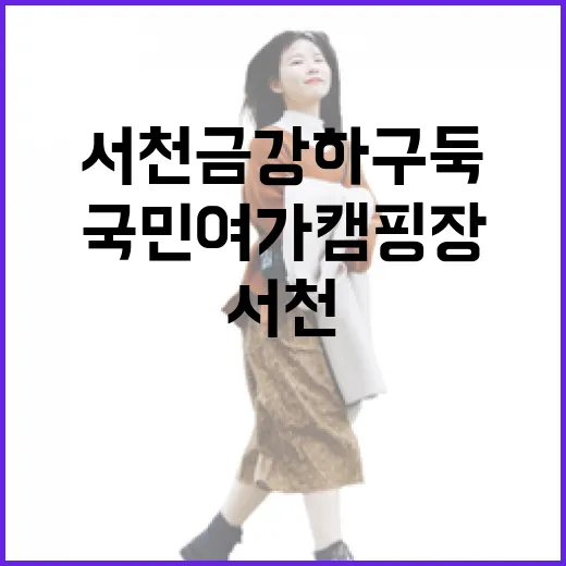 서천 금강하구둑과 국민여가캠핑장 완벽한 조화