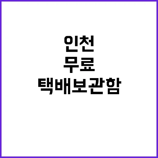 인천 안심택배보관함…