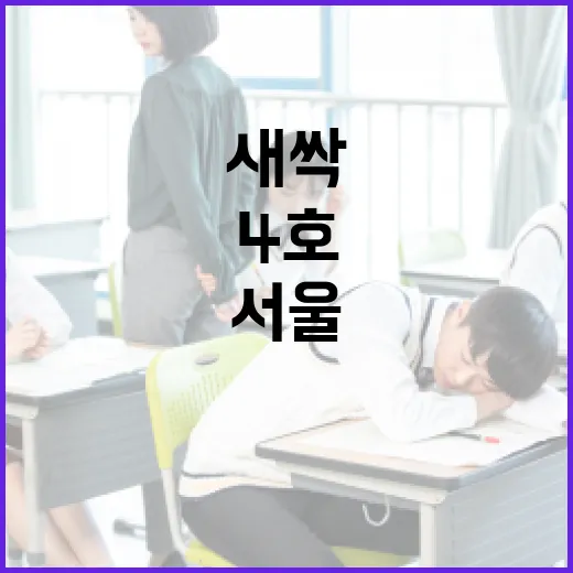 3~6세 유아 위한 ‘내친구서울 새싹’ 4호 발행
