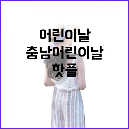 충남 어린이날 무료 체험 핫플 8선