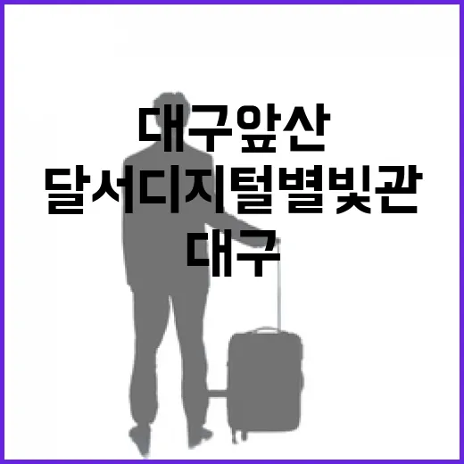 대구 앞산 달서디지털별빛관 체험기