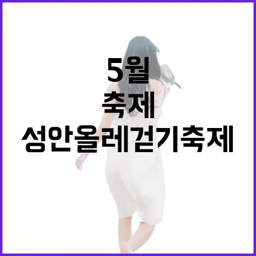 성안올레 걷기 축제 5월 개최 확정