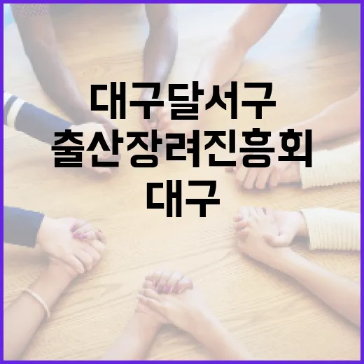 대구 달서구 출산장려 진흥회 활동과 비전
