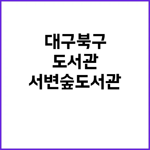 대구 북구 서변숲도…