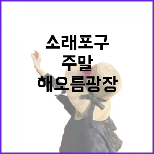 소래포구 해오름광장 주말 피크닉 명소