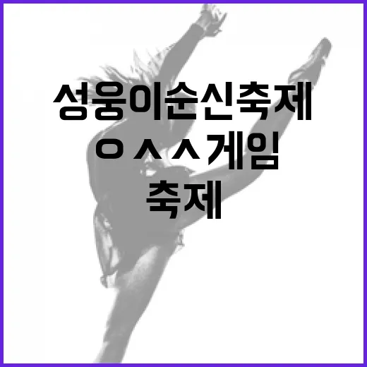 성웅 이순신축제 ㅇㅅㅅ 게임 현장기