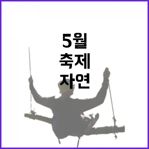 5월 횡성호수길축제, 자연과 함께 걷다