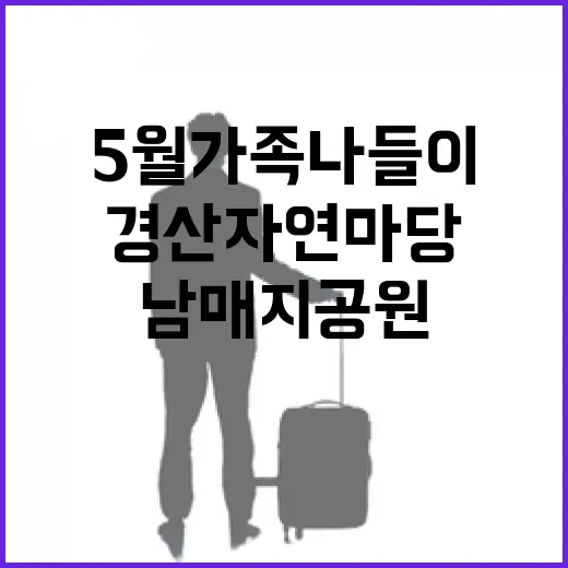 5월 가족 나들이 …