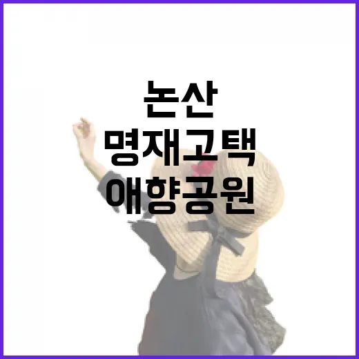 논산 명재고택과 애향공원 봄 풍경
