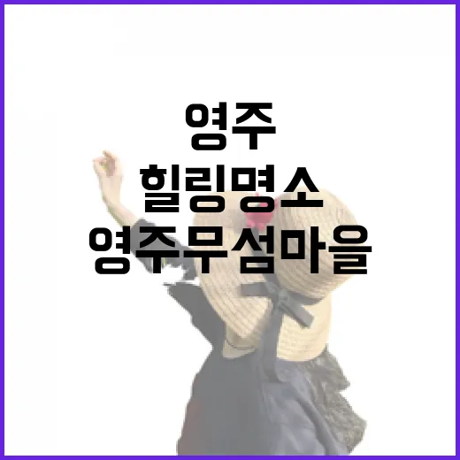 영주 무섬마을, 자연과 전통이 어우러진 힐링 명소