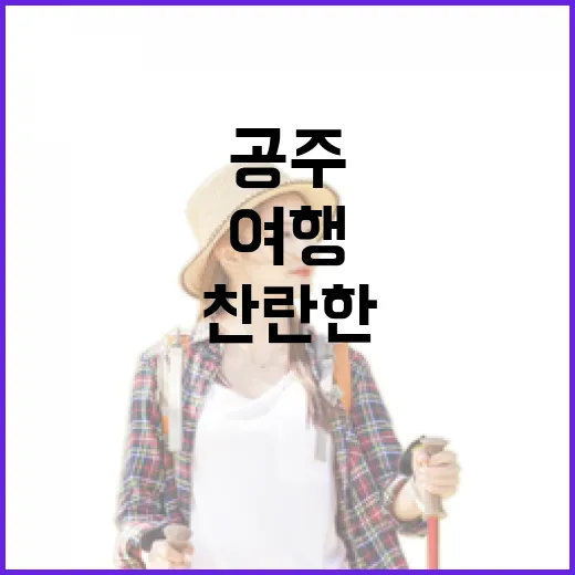 5월, 찬란한 공주 체험 여행