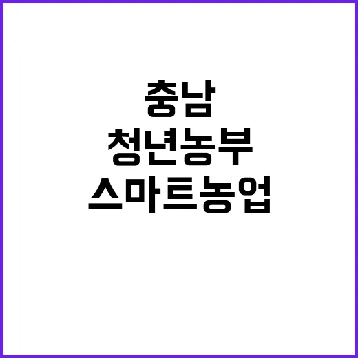 충남 청년농부 김길용의 스마트 농업 혁신