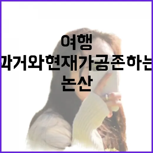 과거와 현재가 공존하는 논산 여행