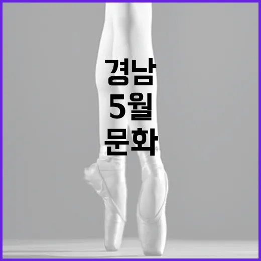 5월 첫주 경남 문화예술 풍성한 향연