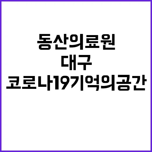 대구 동산의료원 코…