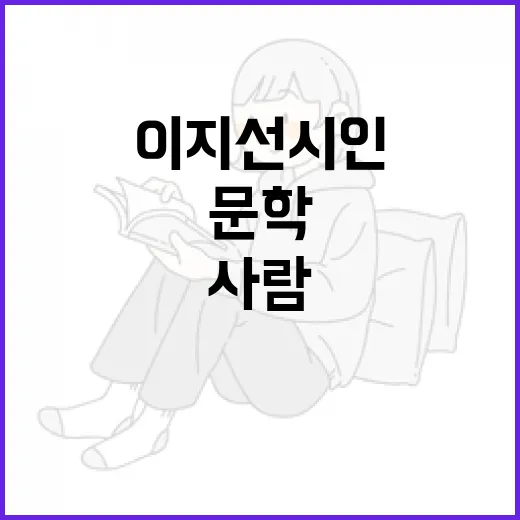 이지선 시인, 문학으로 사람과 소통하다