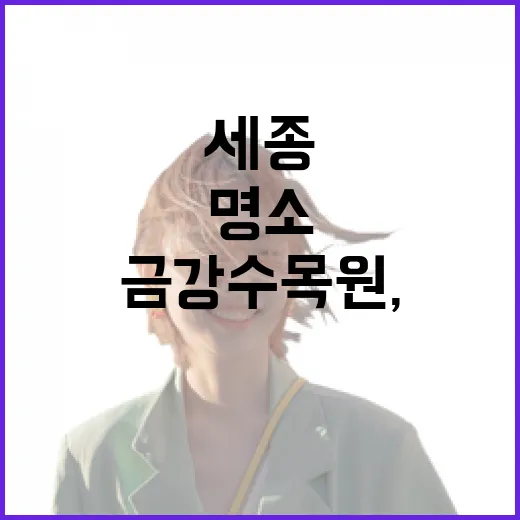 세종 금강수목원, 자연과 힐링의 명소