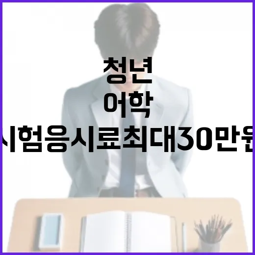 경기청년 어학·자격시험 응시료 최대 30만원 지원