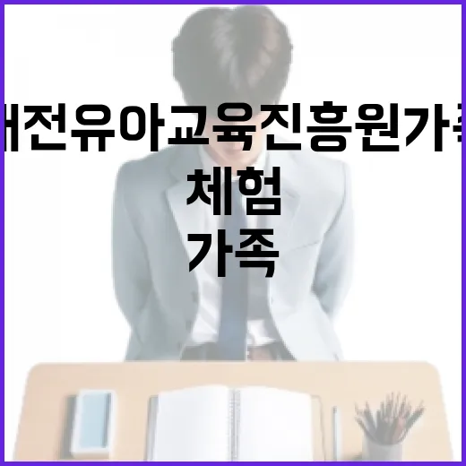 가정의 달, 대전유아교육진흥원 가족 체험 인기