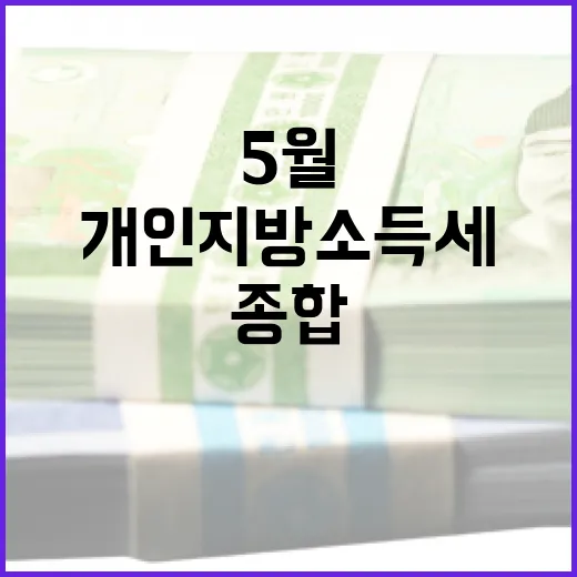 5월 종합·개인지방소득세 신고·납부 철저 안내