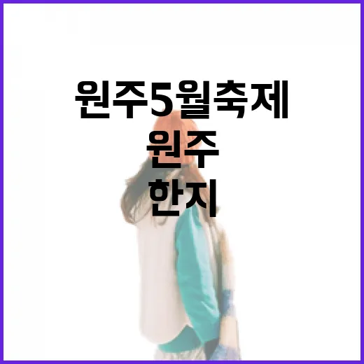 원주 5월 축제, 한지와 꽃양귀비의 향연