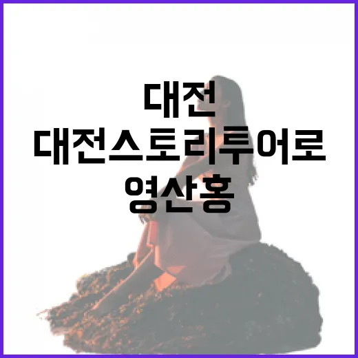 대전 스토리투어로 만나는 영산홍과 고택의 매력