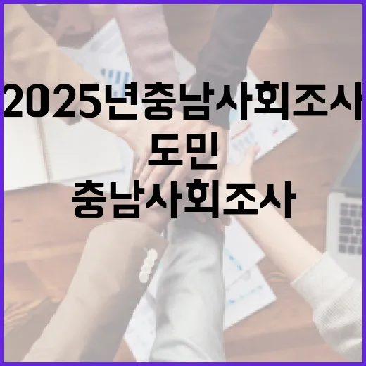 2025년 충남 사회조사, 도민 참여로 더 나은 미래를