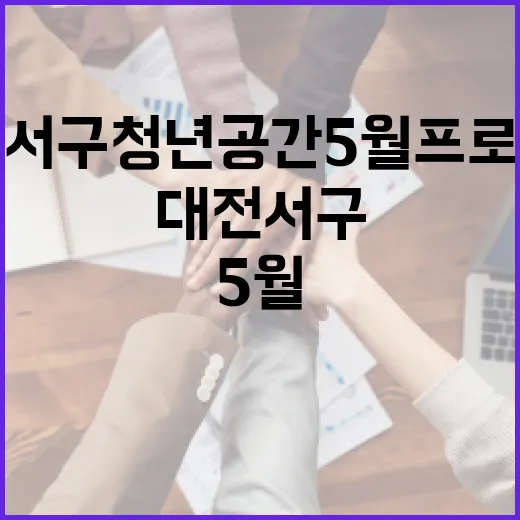대전 서구 청년공간 5월 프로그램 총정리