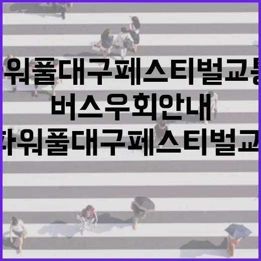 2025 파워풀대구페스티벌 교통통제 및 버스 우회 안내