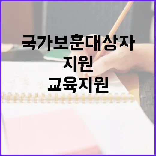 국가보훈대상자 교육지원 문턱 대폭 낮춘다