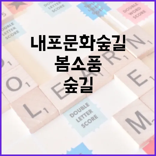 내포문화숲길에서 만난 봄 소풍의 특별한 하루