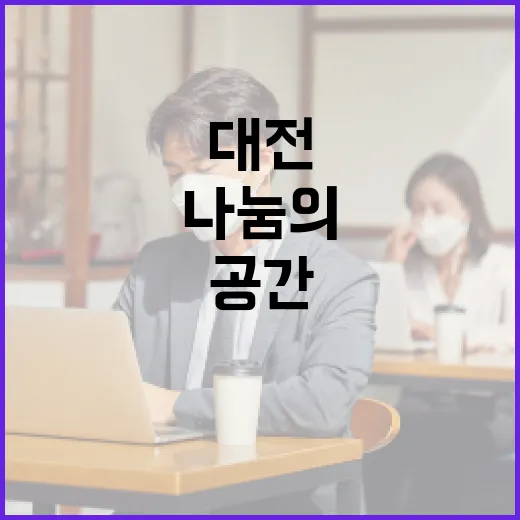 대전 자원봉사 공유주방, 나눔의 새 공간 개소