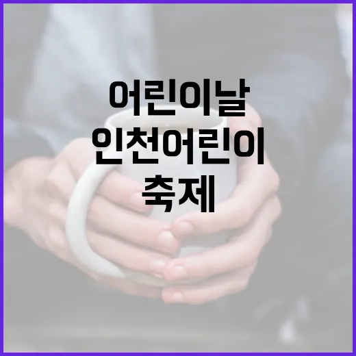 인천 어린이날, 웃음과 체험 가득한 축제 현장