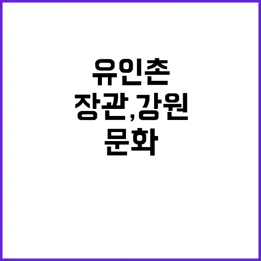 유인촌 장관, 강원…