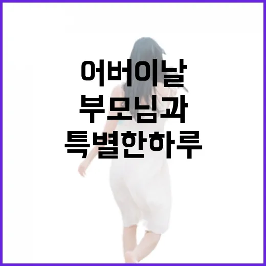 충남 어버이날, 부모님과 특별한 하루