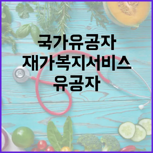 국가유공자 가족 위한 맞춤형 재가복지서비스