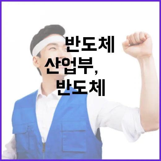 산업부, 美 반도체 수입제한에 강력 우려 표명