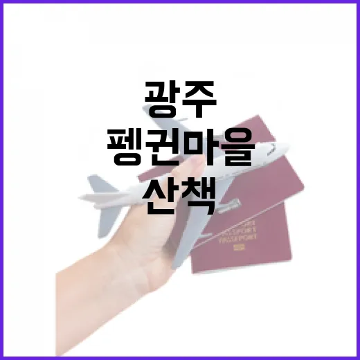광주 펭귄마을 공예거리 감성 산책